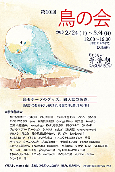 2018鳥の会