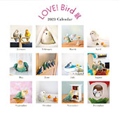 LOVE! Bird展カレンダー2023