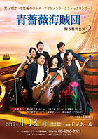 「青薔薇海賊団2016　陽春公演