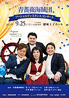 青薔薇海賊団コンサートチラシ表