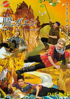 ひげ太夫『朧ガエシ』チラシ表