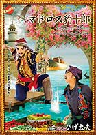 ひげ太夫第43回公演チラシ裏