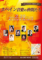 井ノ上了吏と楽しい仲間たちvol.1『スペイン音楽の仲間たち』